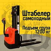 Самоходный штабелер BPL 1200 25